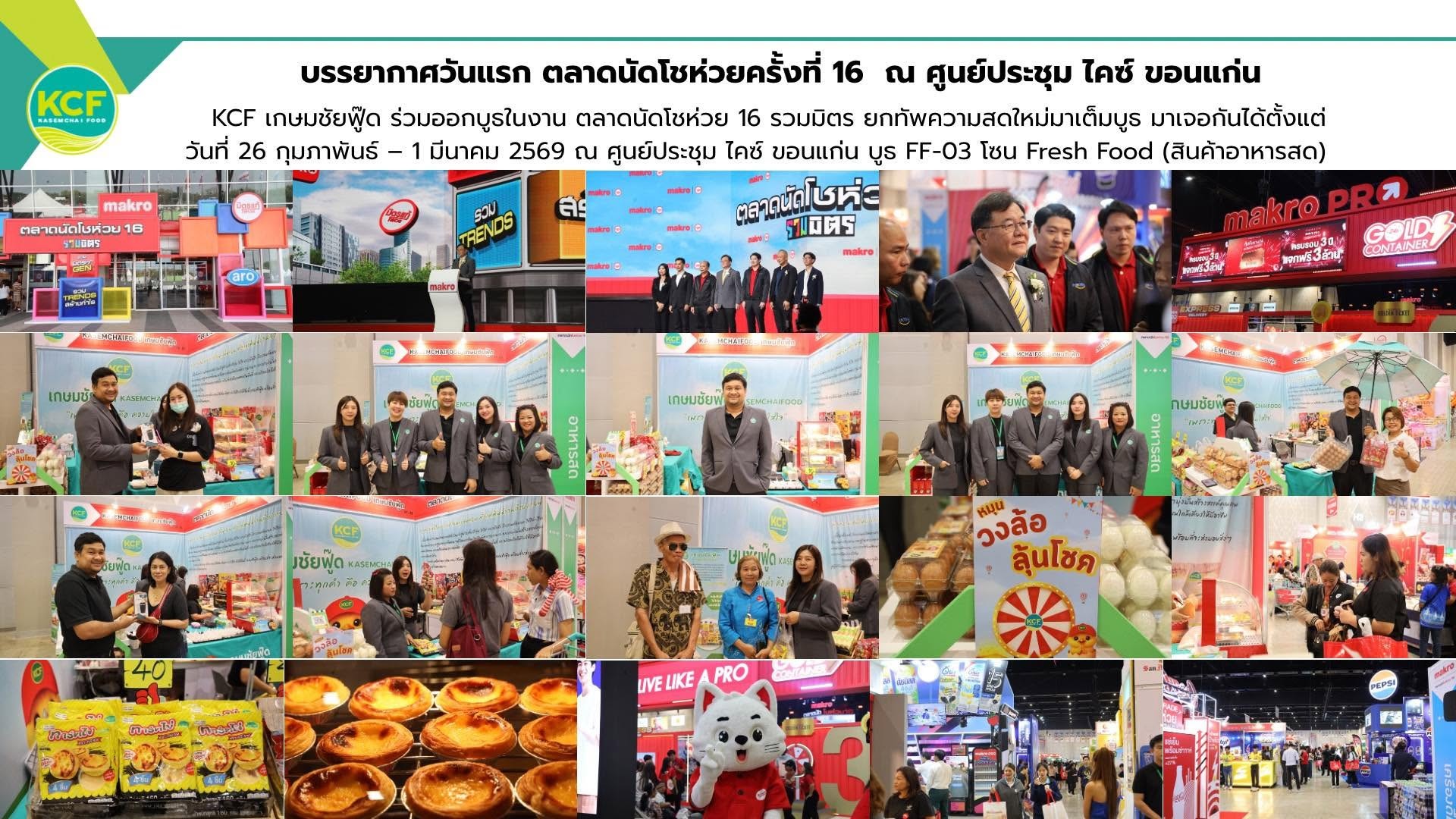 KCF เกษมชัยฟู๊ด ร่วมออกบูธในงาน ตลาดนัดโชห่วยครั้งที่ 16