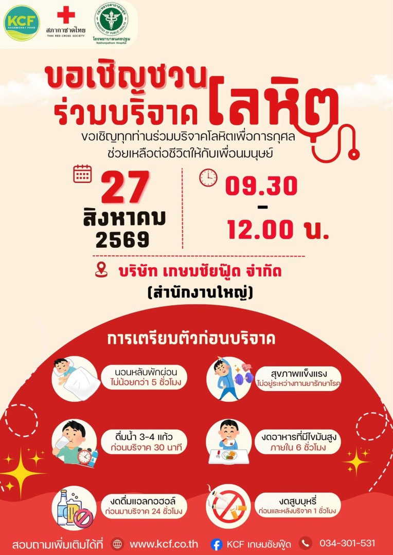 ขอเชิญชวนร่วมบริจาคโลหิต